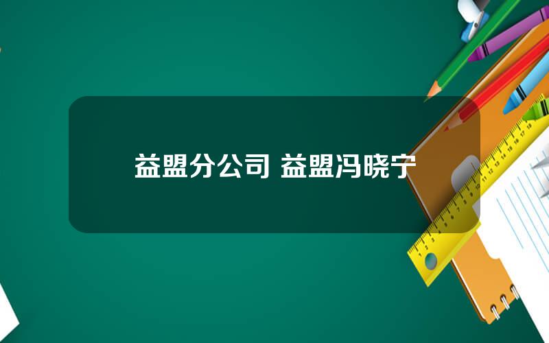 益盟分公司 益盟冯晓宁